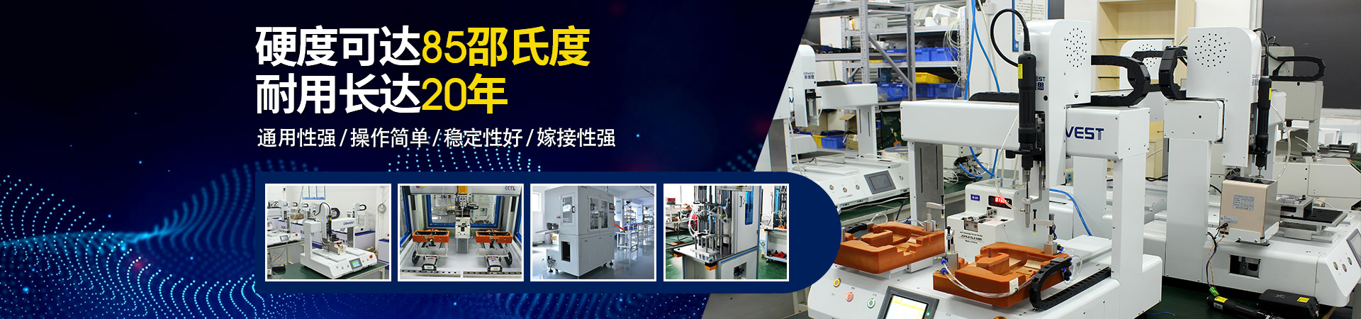 堅(jiān)豐自動(dòng)螺絲機(jī)：硬度可達(dá)85邵氏度，耐用長達(dá)二十年